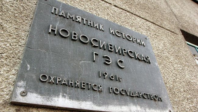 Памятная табличка на здании Новосибирской ГЭС Памятная табличка на здании Новосибирской ГЭС