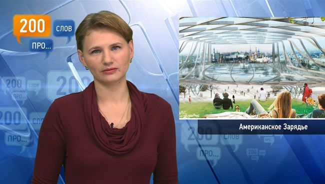 200 слов про американское Зарядье
