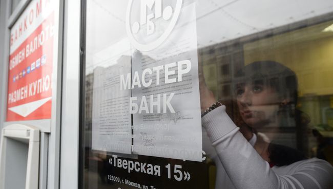 Центробанк России отозвал лицензию у Мастер-банка. Фото с места событий Центробанк России отозвал лицензию у Мастер-банка. Фото с места событий