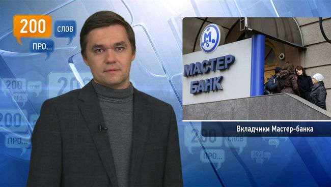 200 слов про вкладчиков Мастер-банка 200 слов про вкладчиков Мастер-банка
