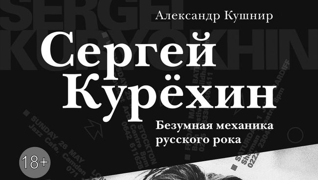 Обложка книги Александра Кушнира Сергей Курёхин: Безумная механика русского рока Обложка книги Александра Кушнира Сергей Курёхин: Безумная механика русского рока
