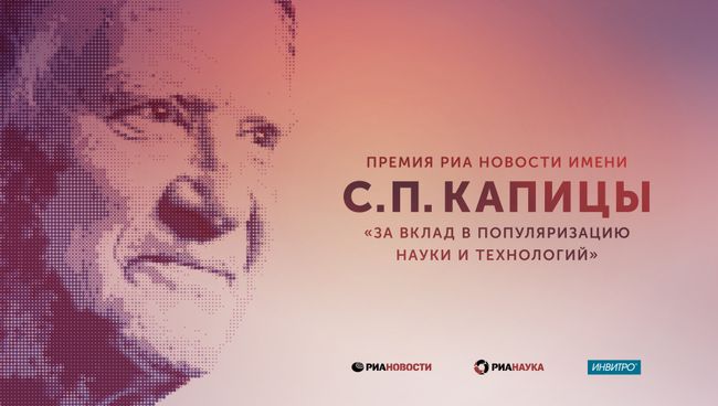 Премия РИА Новости имени Сергея Петровича Капицы Премия РИА Новости имени Сергея Петровича Капицы