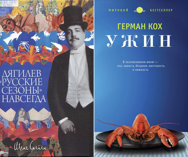 Шенг Схейен. Дягилев. Русские сезоны навсегда / Герман Кох. Ужин Шенг Схейен. Дягилев. Русские сезоны навсегда / Герман Кох. Ужин