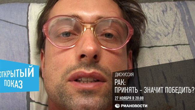 Рак: принять – значит победить? Дискуссия Открытого показа Рак: принять – значит победить? Дискуссия Открытого показа
