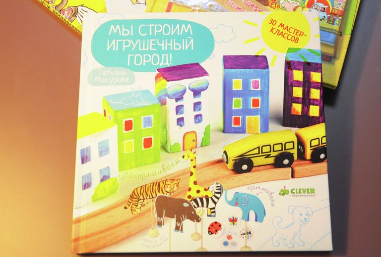 Татьяна Макурова. Мы строим игрушечный город!. Издательство Клевер Медиа Групп. 2013 Татьяна Макурова. Мы строим игрушечный город!. Издательство Клевер Медиа Групп. 2013