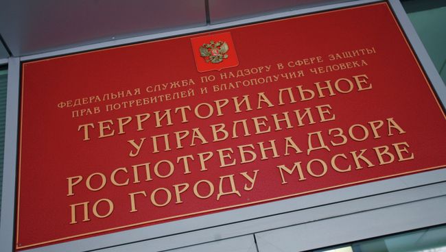 Территориальное управление роспотребнадзора по городу Москве. Архивное фото