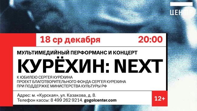 Афиша концерта Курехин: next Афиша концерта Курехин: next