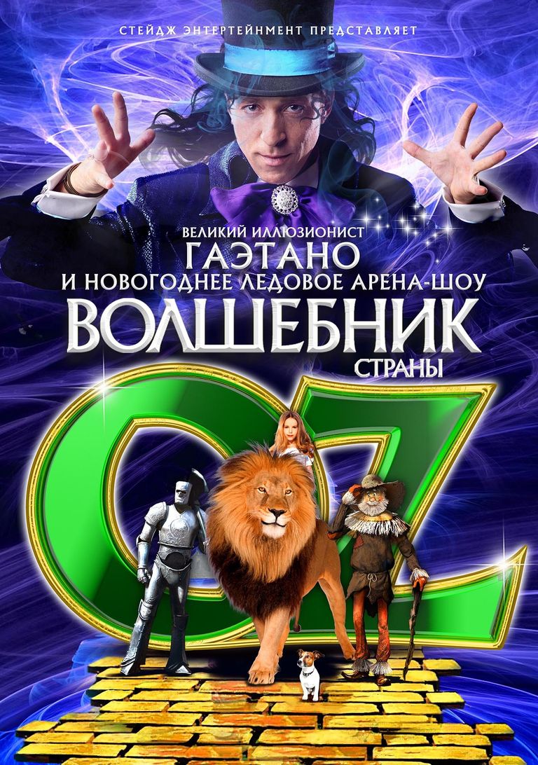Новогоднее ледовое арена-шоу Волшебник страны OZ Новогоднее ледовое арена-шоу Волшебник страны OZ
