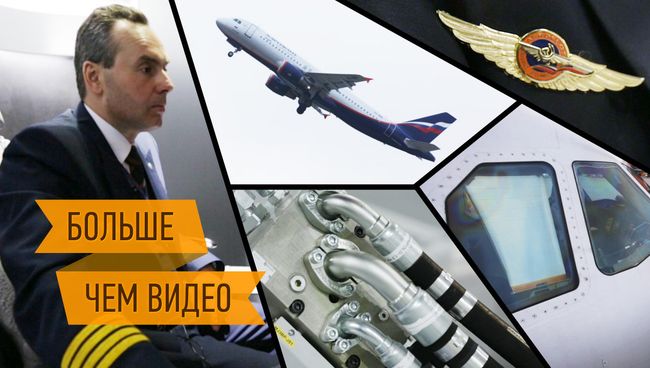 Один день из жизни пилота гражданской авиации. Интерактивный репортаж Один день из жизни пилота гражданской авиации. Интерактивный репортаж