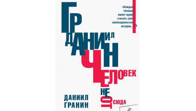 Обложка книги Даниила Гранина Человек не отсюда Обложка книги Даниила Гранина Человек не отсюда