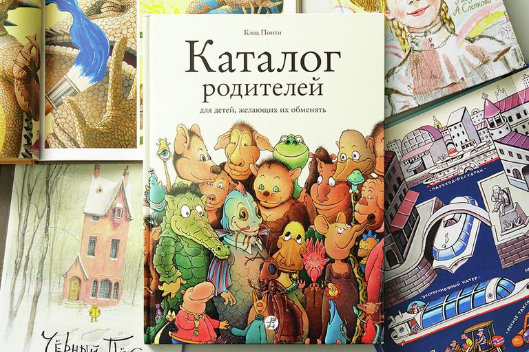 Клод Понти. Каталог родителей для детей, желающих их обменять. Издательство Самокат