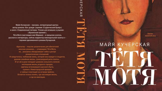 Майя Кучерская. Тетя Мотя. Издательство Астрель. 2012 Майя Кучерская. Тетя Мотя. Издательство Астрель. 2012
