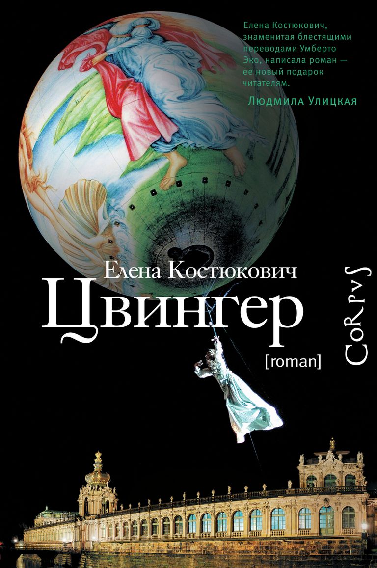 Елена Костюкович Цвингер. Издательство Corpus, 2013 Елена Костюкович Цвингер. Издательство Corpus, 2013