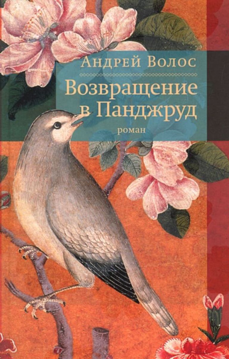 Андрей Волос. Возвращение в Панджруд. Издательство ОГИ (Объединенное Гуманитарное Издательство). 2013 Андрей Волос. Возвращение в Панджруд. Издательство ОГИ (Объединенное Гуманитарное Издательство). 2013