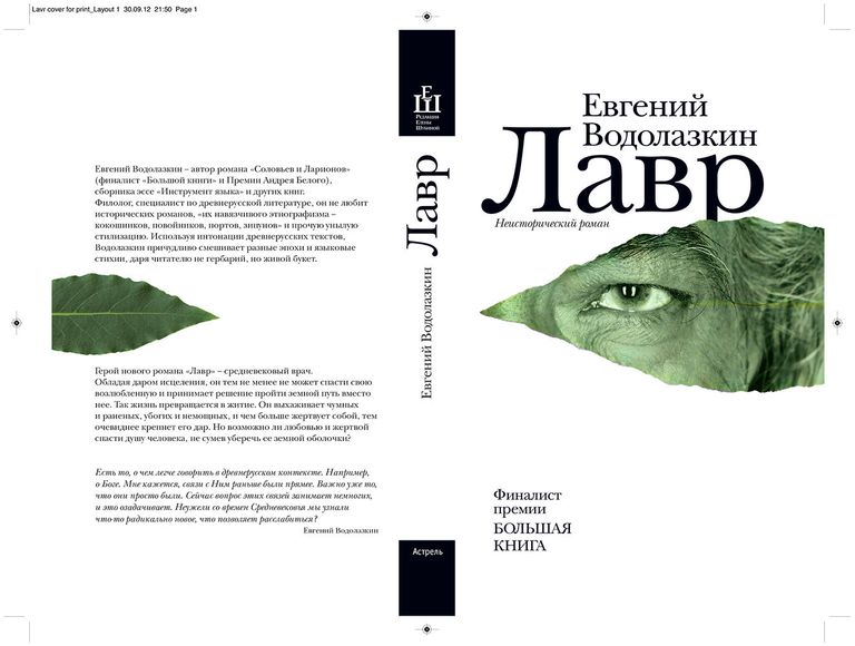 Евгений Водолазкин. Лавр. Издательство АСТ, 2013 Евгений Водолазкин. Лавр. Издательство АСТ, 2013