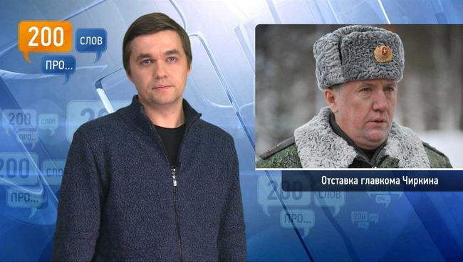 200 слов про отставку главкома Чиркина