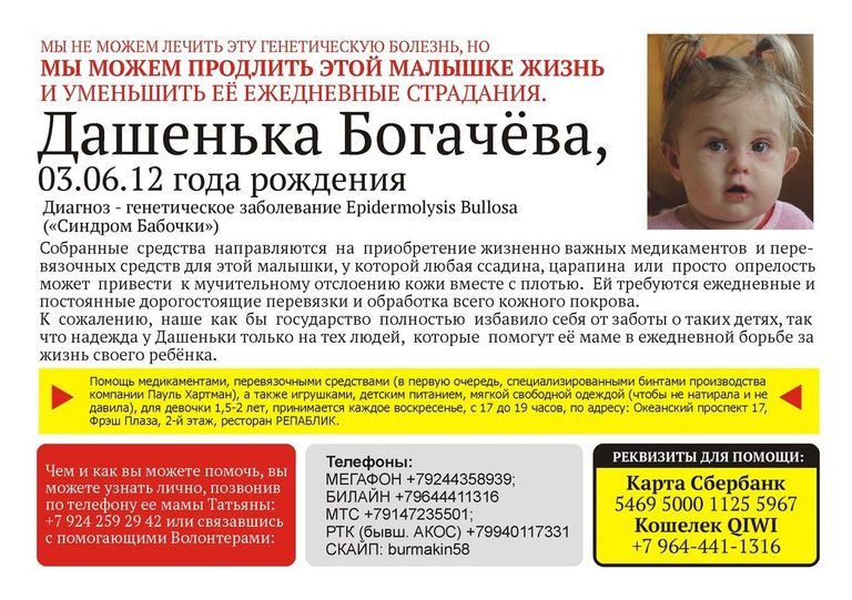 Объявление о сборе средств в помощь девочке, болеющей синдромом бабочки