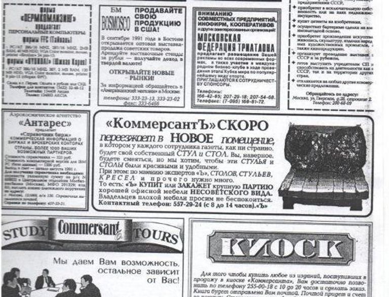 Объявление в газете Коммерсантъ о переезде редакции в новое здание. 1991 год Объявление в газете Коммерсантъ о переезде редакции в новое здание. 1991 год