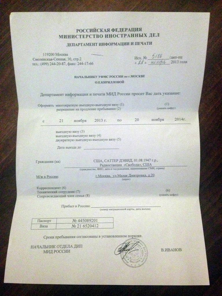 Подтверждение МИДом запроса Дэвида Сэттера на многократную годовую визу Подтверждение МИДом запроса Дэвида Сэттера на многократную годовую визу