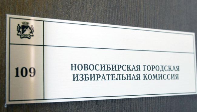 Табличка на двери Новосибирской городской избирательной комиссии, архивное фото Табличка на двери Новосибирской городской избирательной комиссии, архивное фото