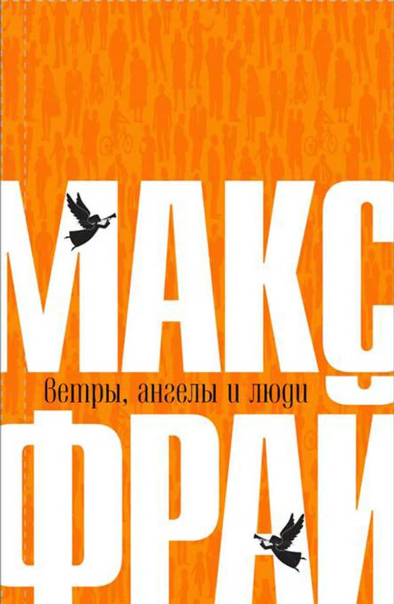 Макс Фрай. Ветры, ангелы и люди