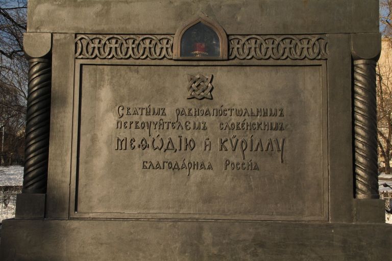 Специалисты затрудняются определить, на какой из версий старославянского сделаны надписи на памятнике Кириллу и Мефодию Специалисты затрудняются определить, на какой из версий старославянского сделаны надписи на памятнике Кириллу и Мефодию