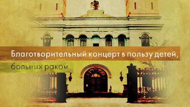 Афиша благотворительного концерта