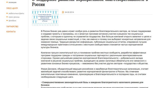 Позиция Форума Доноров о поддержке развития корпоративной благотворительности в России Позиция Форума Доноров о поддержке развития корпоративной благотворительности в России
