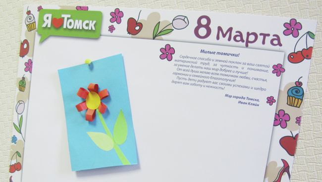 Мэр сделал для маленьких томичей основу открытки для мам к 8 марта, событийное фото Мэр сделал для маленьких томичей основу открытки для мам к 8 марта, событийное фото