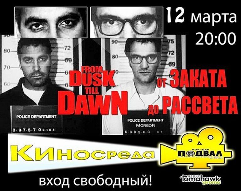 Афиша фильма От заката до рассвета