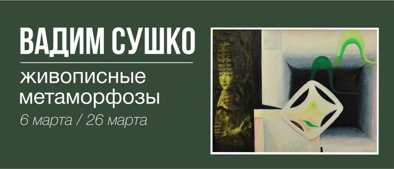 Афиша выставки Вадима Сушко