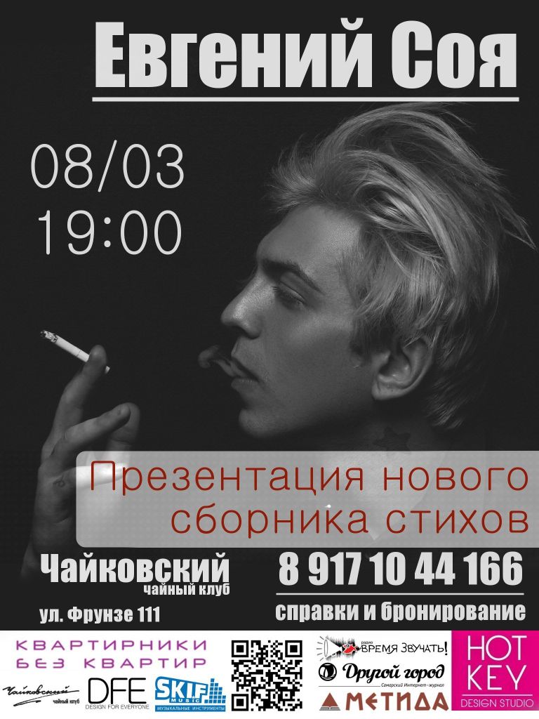 Афиша творческого вечера Еса Сои