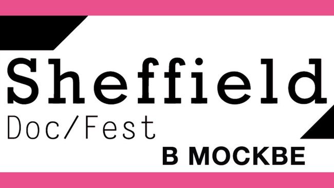 Фестиваль документального кино Sheffield Doc/Fest Фестиваль документального кино Sheffield Doc/Fest