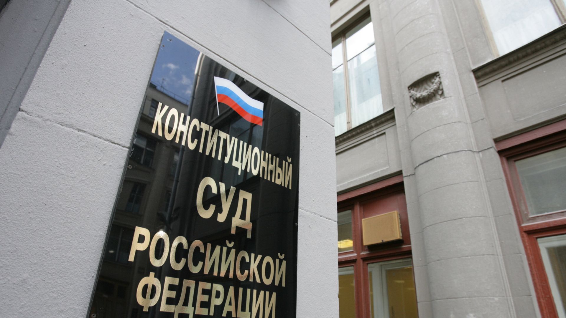 Здание Конституционного суда РФ - РИА Новости, 1920, 11.02.2025