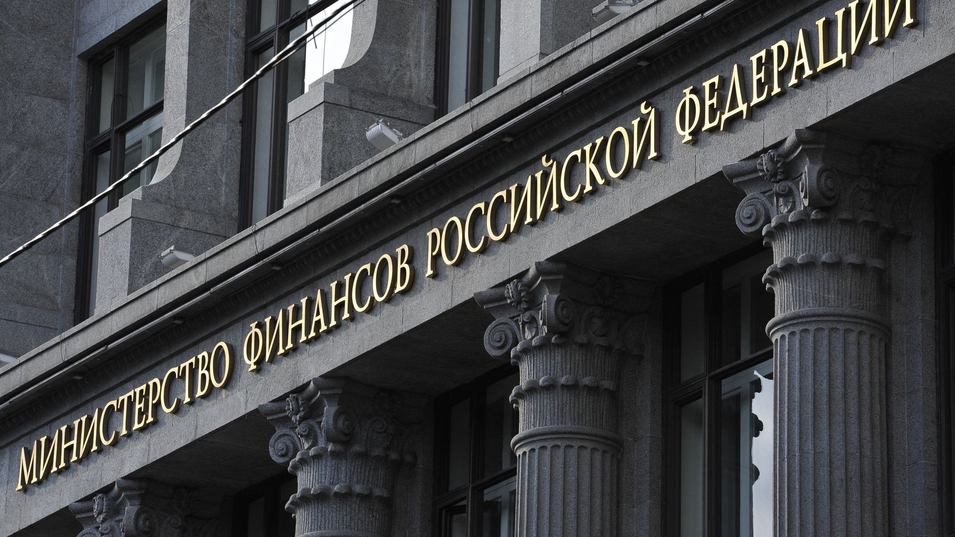 Здание министерства финансов РФ Здание министерства финансов РФ - РИА Новости, 1920, 24.03.2025