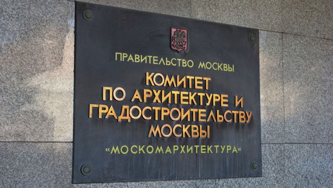 Москомархитектура Москомархитектура