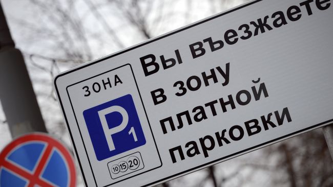 Платная парковка в Москве Платная парковка в Москве