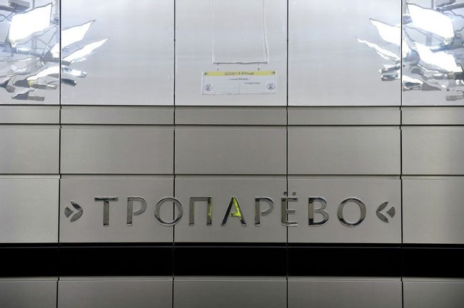 Станция метро Тропарево Сокольнической линии московского метрополитена