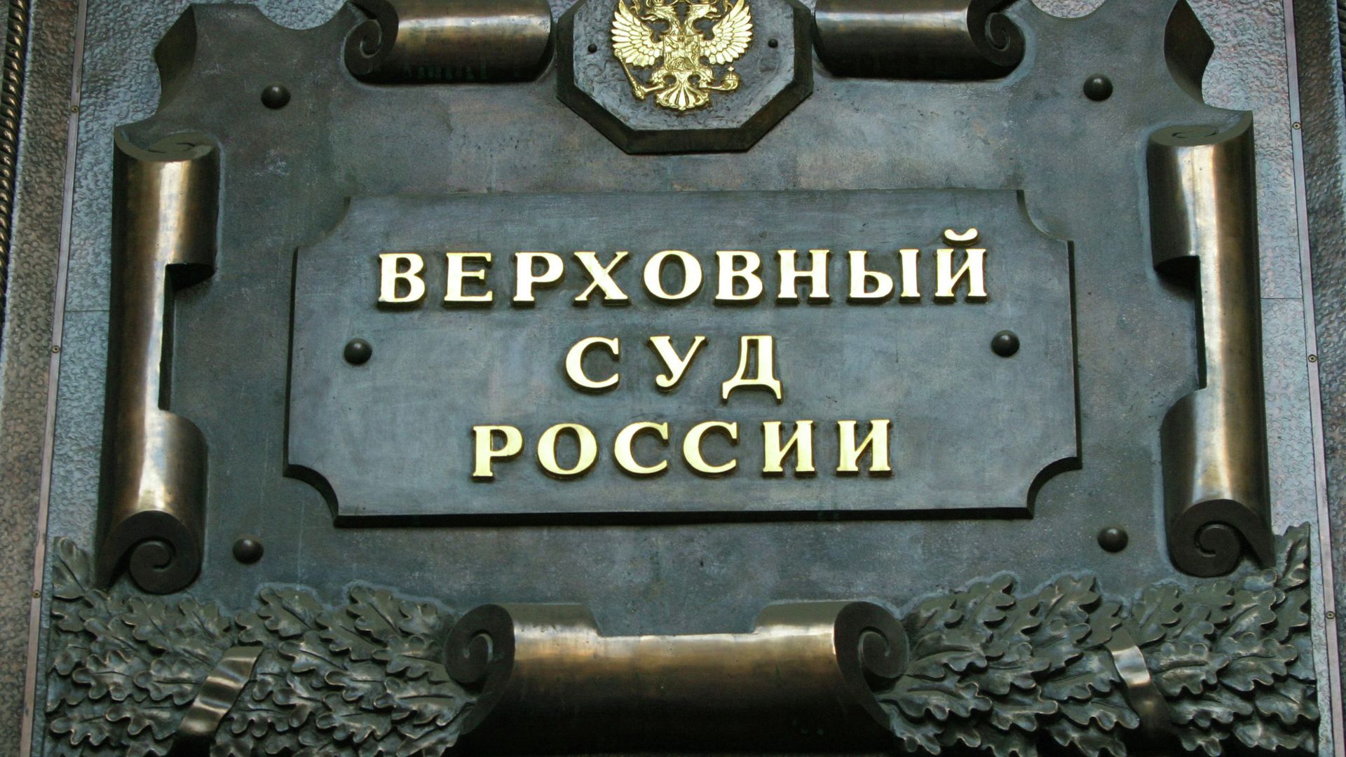 Верховный суд РФ - РИА Новости, 1920, 27.04.2021