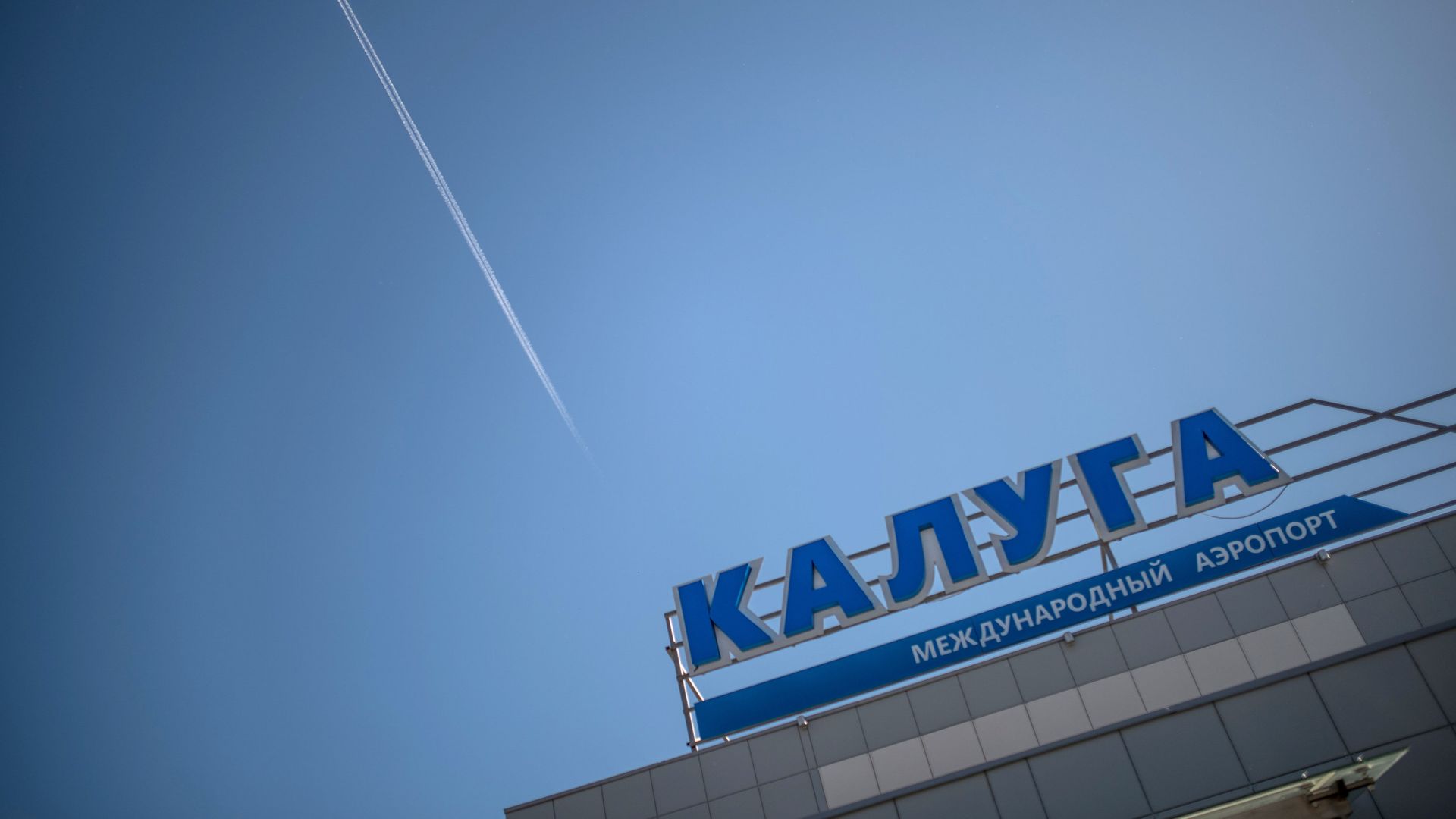 Международный аэропорт Калуга Международный аэропорт Калуга - РИА Новости, 1920, 23.10.2026