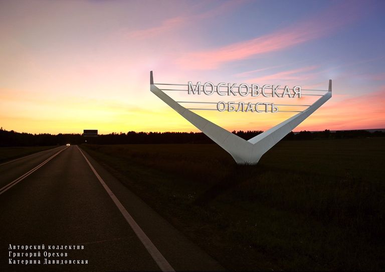 Концепция по оформлению въездов в Московскую область от Григория Орехова Концепция по оформлению въездов в Московскую область от Григория Орехова