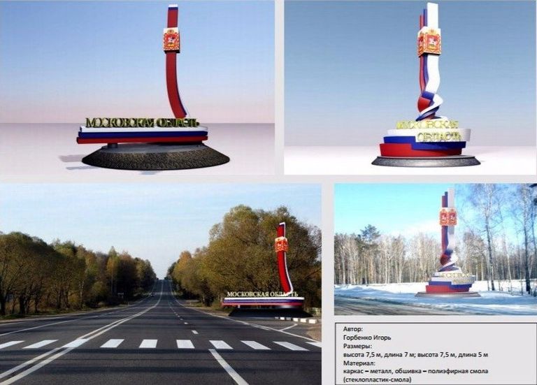 Концепция по оформлению въездов в Московскую область от Игоря Горбенко Концепция по оформлению въездов в Московскую область от Игоря Горбенко