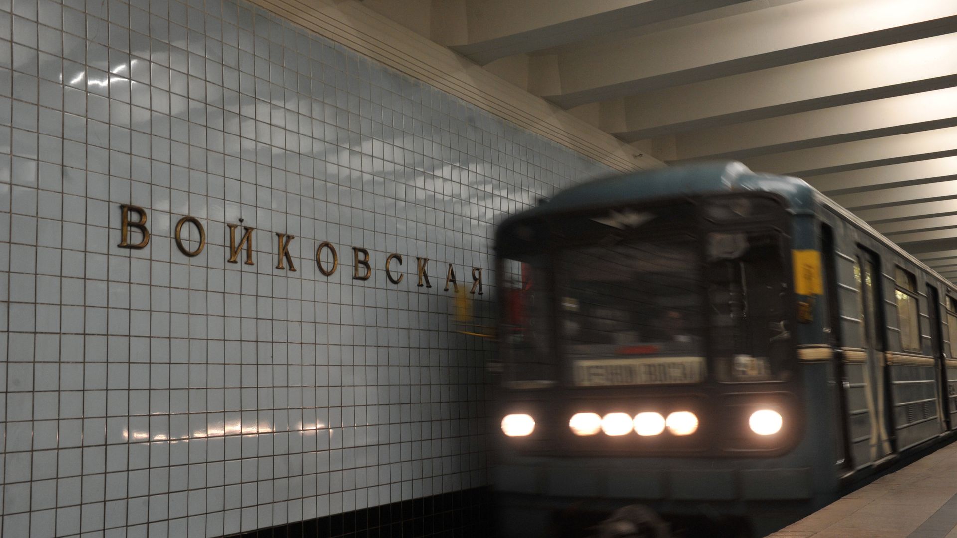 Поезд на станции метро Войковская Поезд на станции метро Войковская - РИА Новости, 1920, 13.04.2023