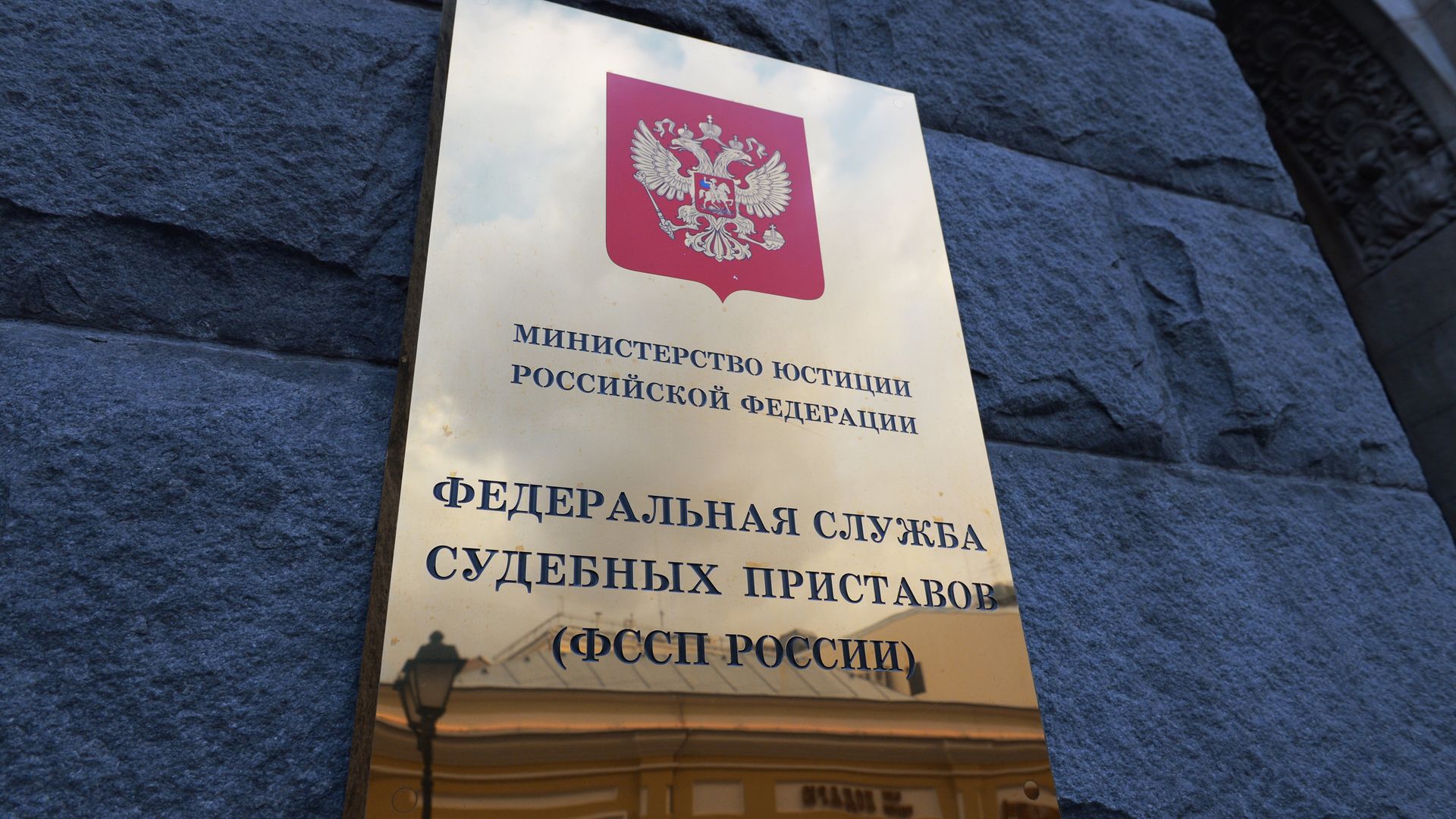 Федеральная служба судебных приставов России Федеральная служба судебных приставов России - РИА Новости, 1920, 14.05.2021
