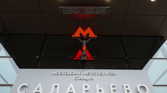 Открытие станции метро Саларьево Открытие станции метро Саларьево