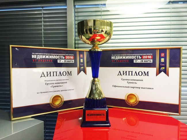 Диплом за лучший стенд ГК «Гранель»
