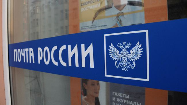 Почта России