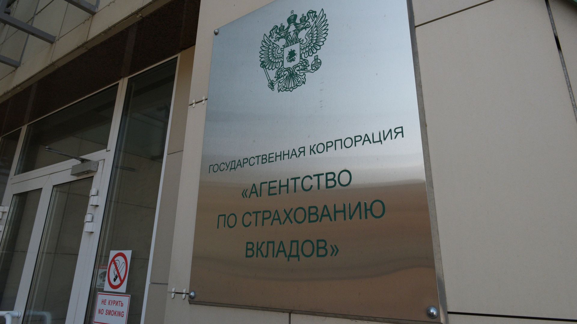Агентство по страхованию вкладов Агентство по страхованию вкладов - РИА Новости, 1920, 21.02.2024
