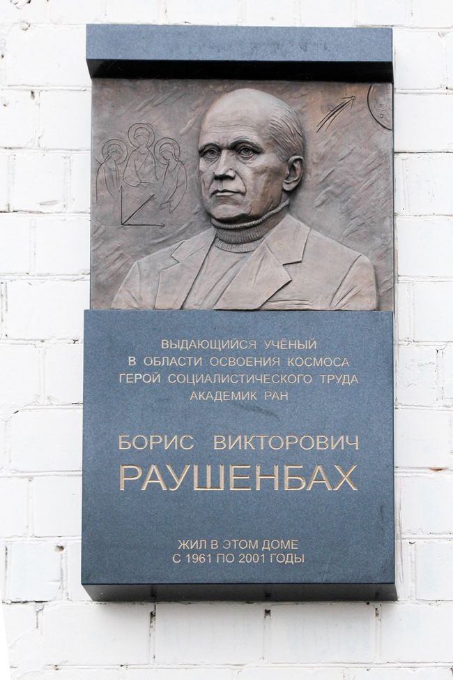 Мемориальная доска академику Борису Викторовичу Раушенбаху