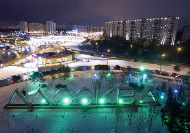 Конструкция с надписью Москва на въезде в город возле перечения МКАД и Варшавского шоссе